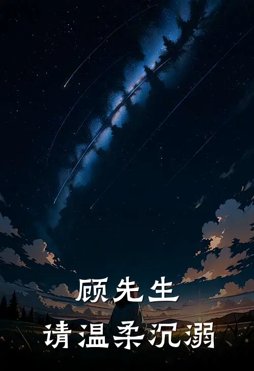 顾先生，请温柔沉溺