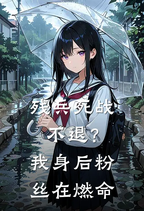 残兵死战不退？我身后粉丝在燃命