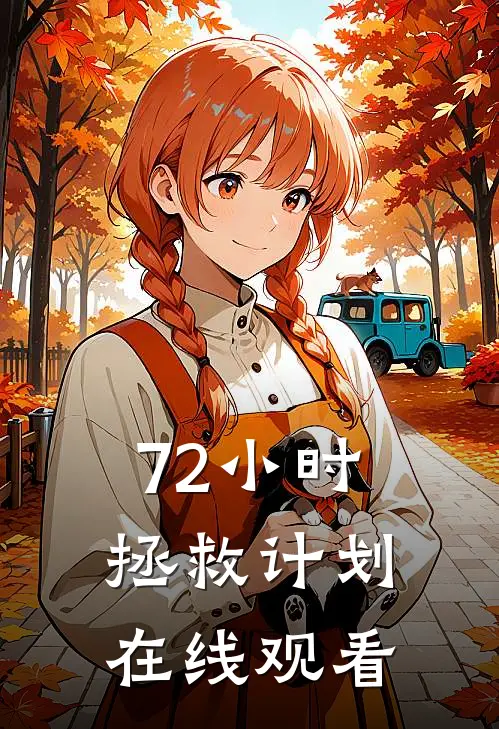 72小时拯救计划在线观看