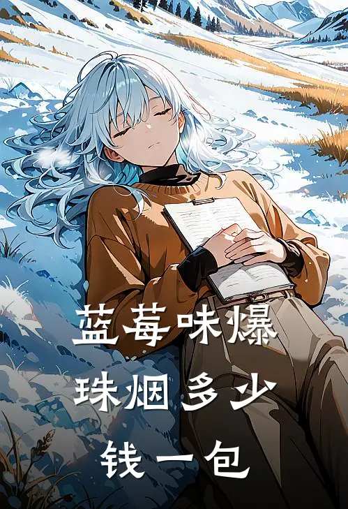 蓝莓味爆珠烟多少钱一包