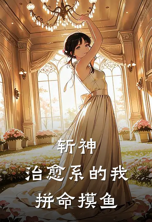 斩神：治愈系的我，拼命摸鱼