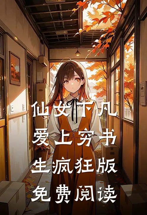 仙女下凡爱上穷书生疯狂版免费阅读