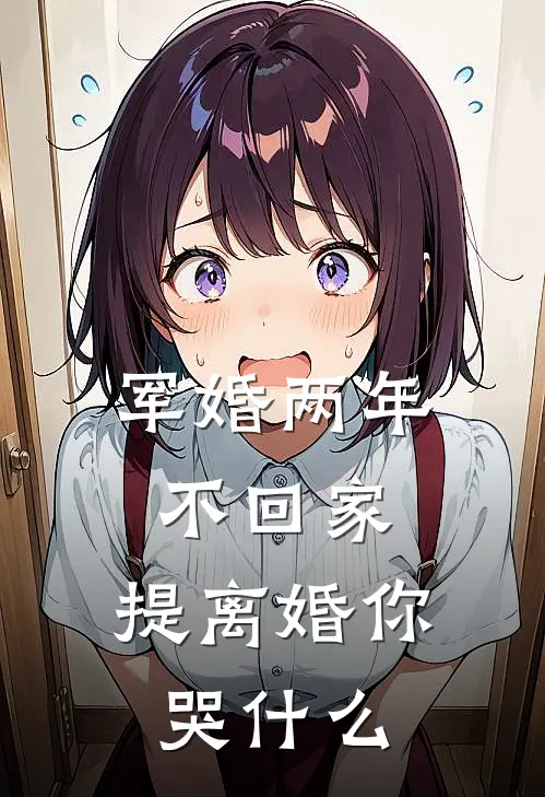 军婚两年不回家，提离婚你哭什么