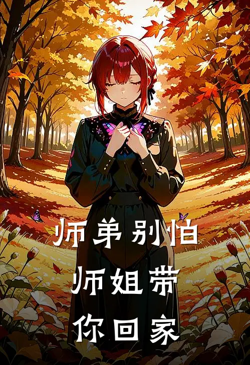 师弟别怕，师姐带你回家