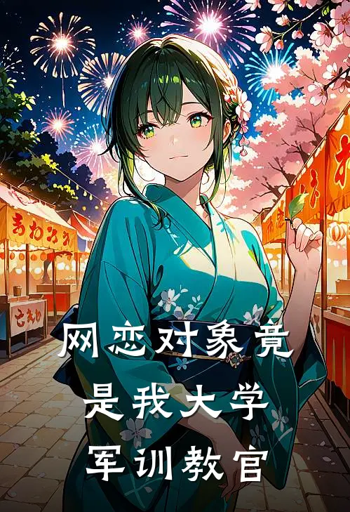 网恋对象竟是我大学军训教官