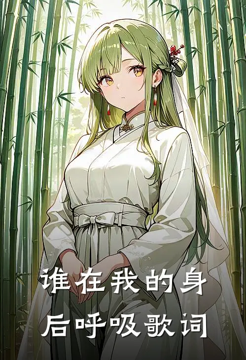 谁在我的身后呼吸歌词