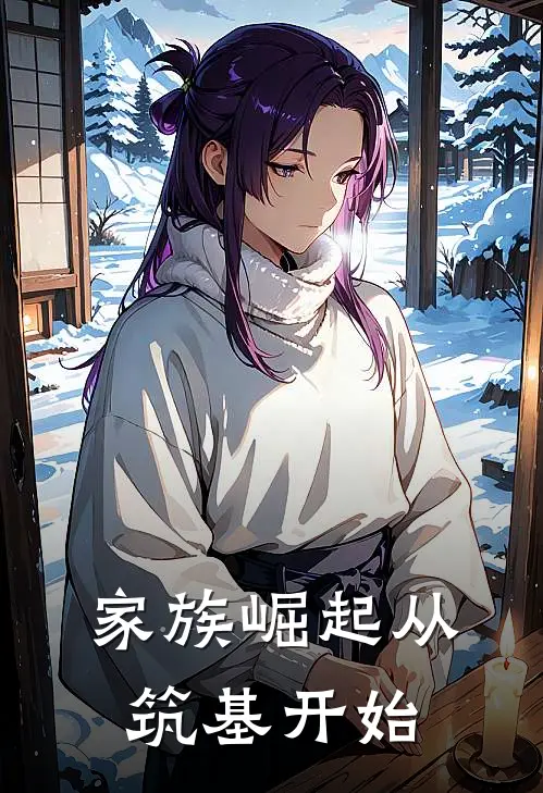 家族崛起从筑基开始