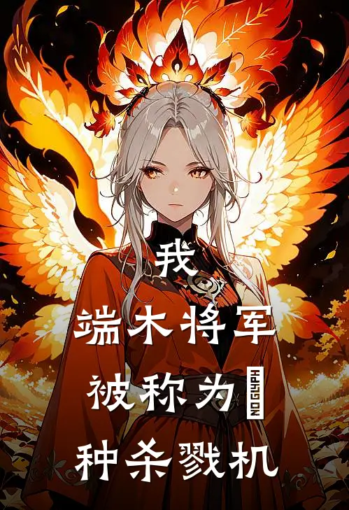 我，端木将军，被称为喰种杀戮机