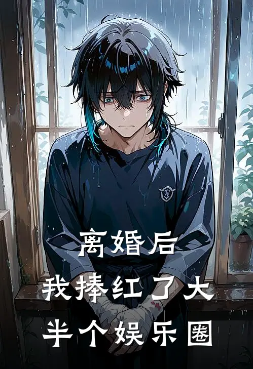 离婚后，我捧红了大半个娱乐圈