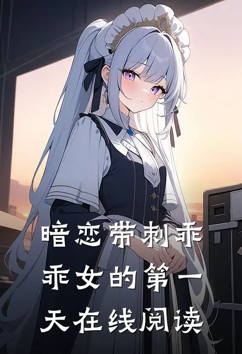 暗恋带刺乖乖女的第一天在线阅读