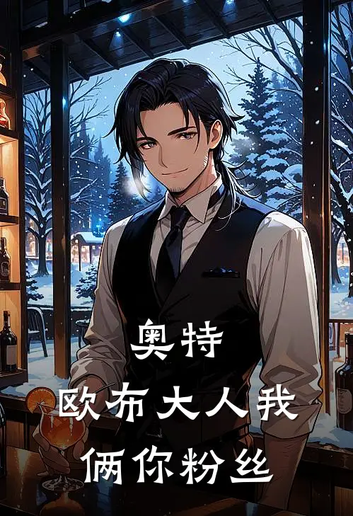 奥特：欧布大人我俩你粉丝