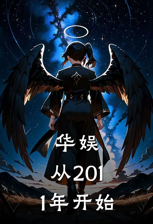 华娱：从2011年开始