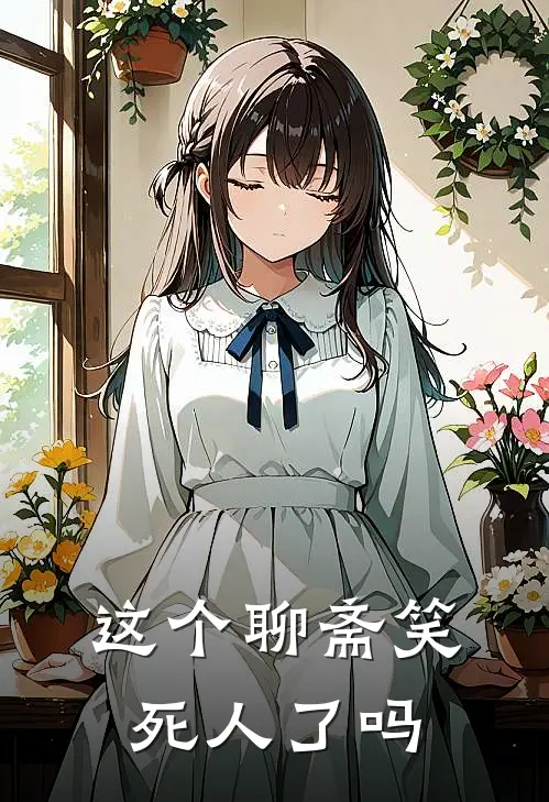 这个聊斋笑死人了吗