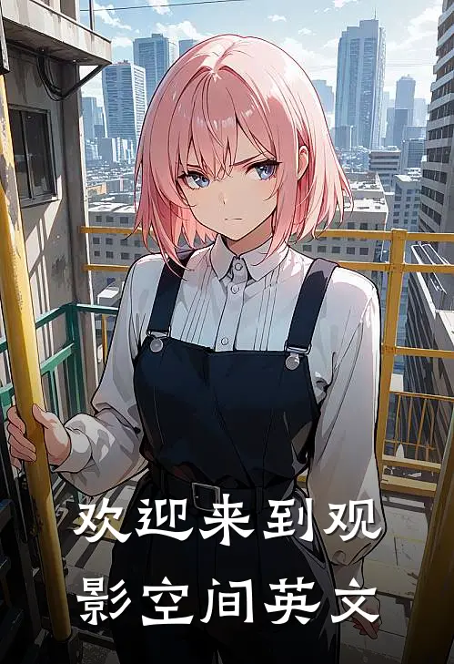 欢迎来到观影空间英文