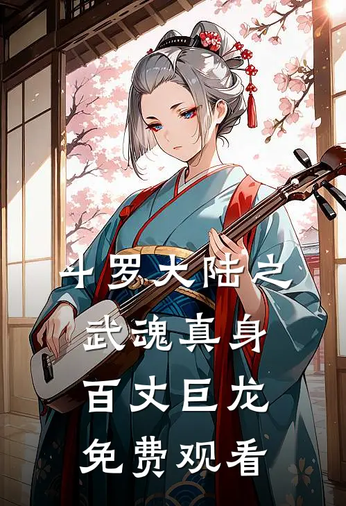 斗罗大陆之武魂真身百丈巨龙免费观看