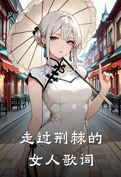 走过荆棘的女人歌词