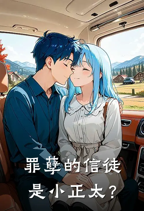 罪孽的信徒是小正太？