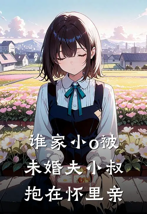 谁家小o被未婚夫小叔抱在怀里亲