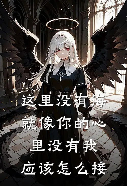 这里没有海,就像你的心里没有我,应该怎么接