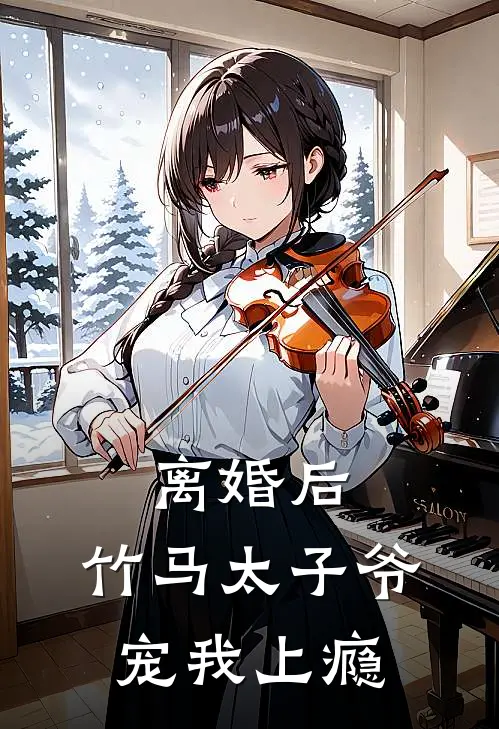 离婚后，竹马太子爷宠我上瘾