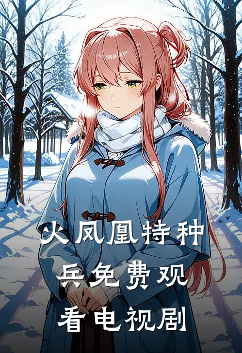 火凤凰特种兵免费观看电视剧