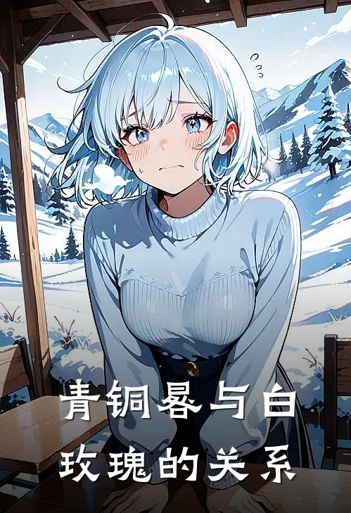 青铜晷与白玫瑰的关系