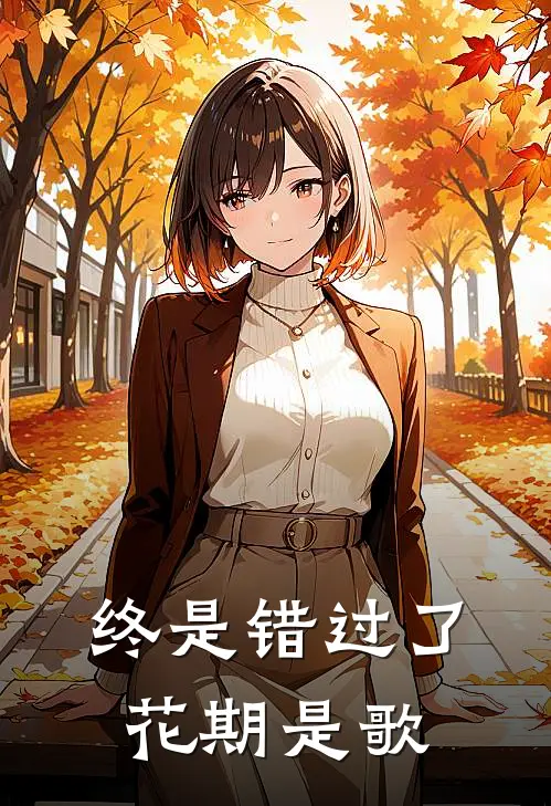 终是错过了花期是歌