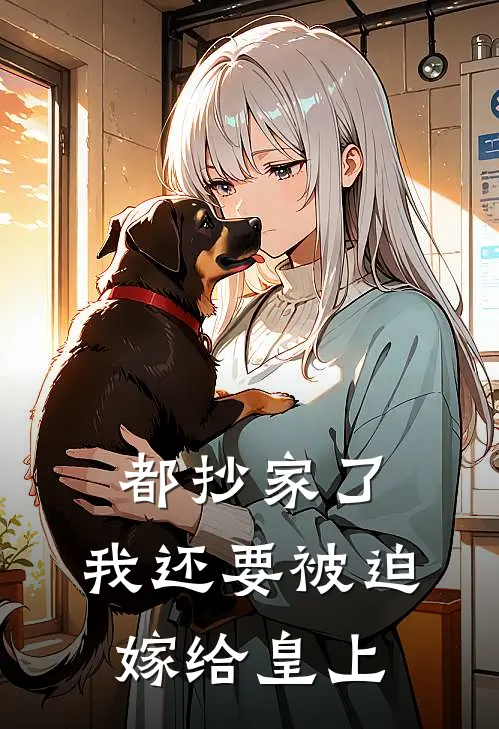 都抄家了，我还要被迫嫁给皇上