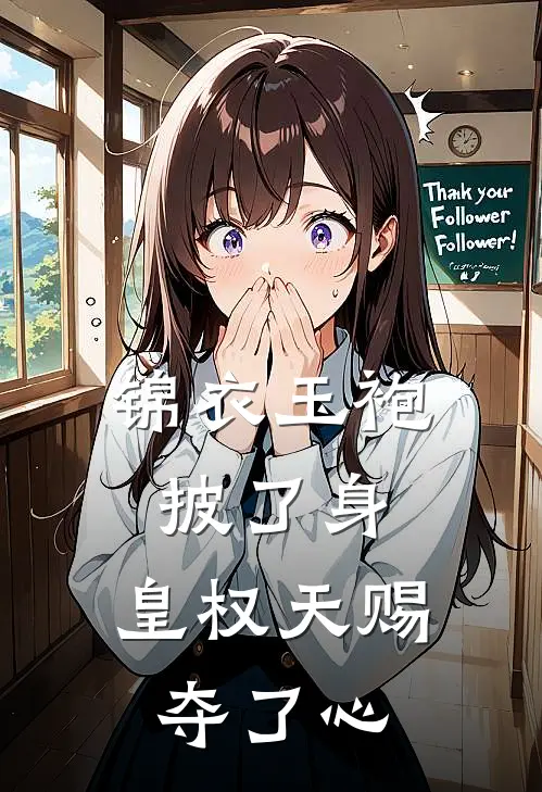 锦衣玉袍披了身,皇权天赐夺了心