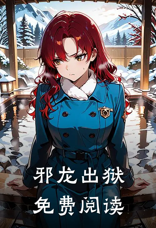 邪龙出狱免费阅读