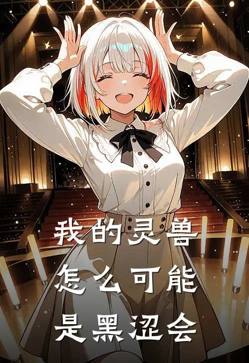 我的灵兽怎么可能是黑涩会