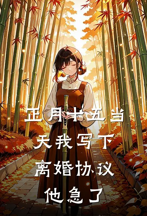 正月十五当天我写下离婚协议，他急了