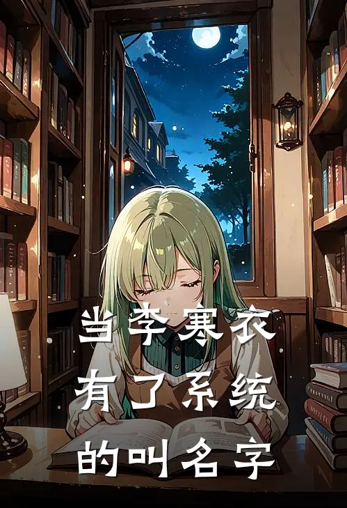 当李寒衣有了系统的叫名字