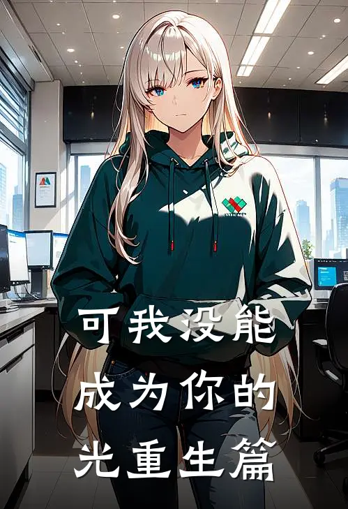 可我没能成为你的光重生篇