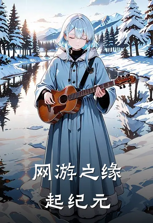 网游之缘起纪元