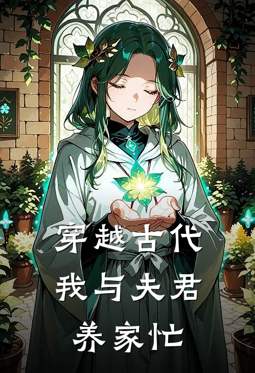 穿越古代：我与夫君养家忙