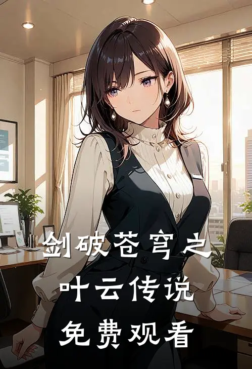 剑破苍穹之叶云传说免费观看