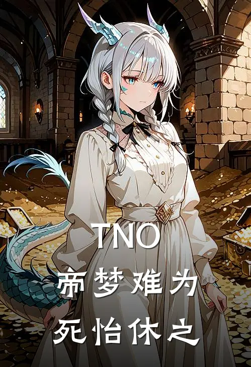 TNO，帝梦难为死怡休之