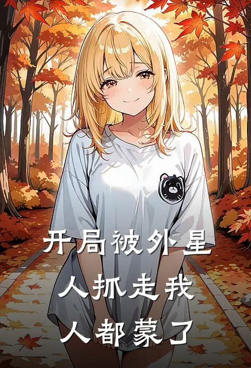 开局被外星人抓走我人都蒙了