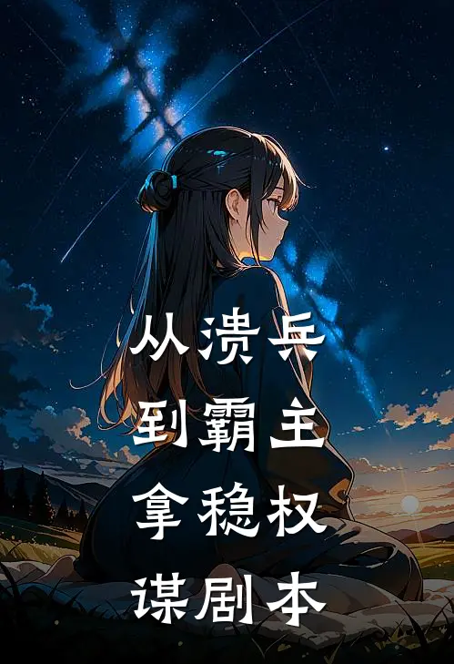 从溃兵到霸主，拿稳权谋剧本