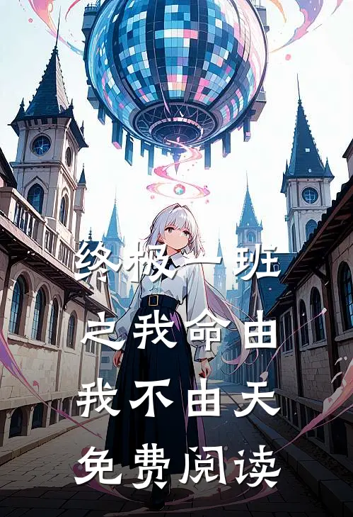 终极一班之我命由我不由天免费阅读