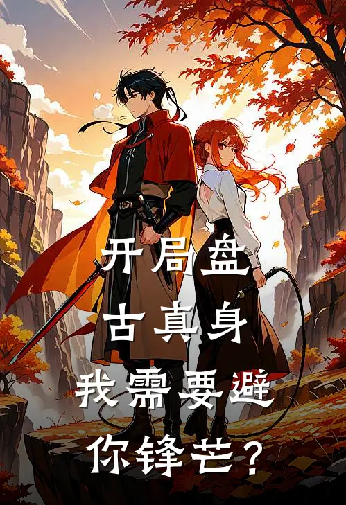 开局盘古真身，我需要避你锋芒？