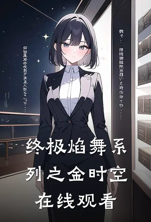 终极焰舞系列之金时空在线观看