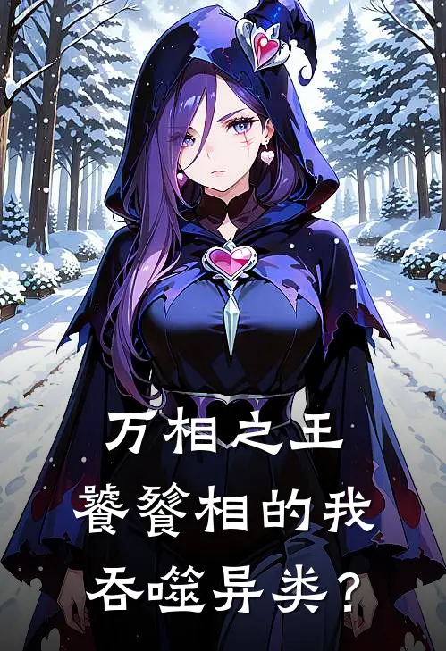 万相之王：饕餮相的我吞噬异类？