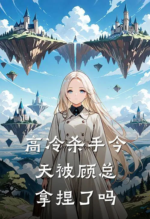 高冷杀手今天被顾总拿捏了吗