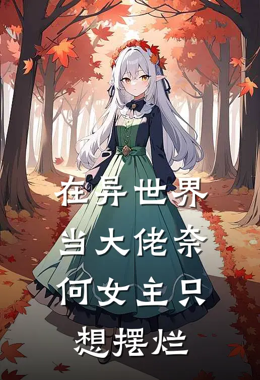 在异世界当大佬奈何女主只想摆烂