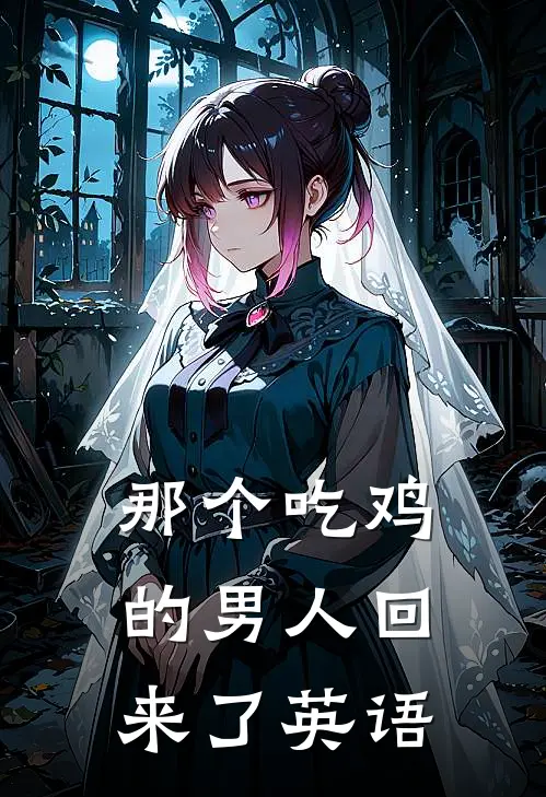 那个吃鸡的男人回来了英语