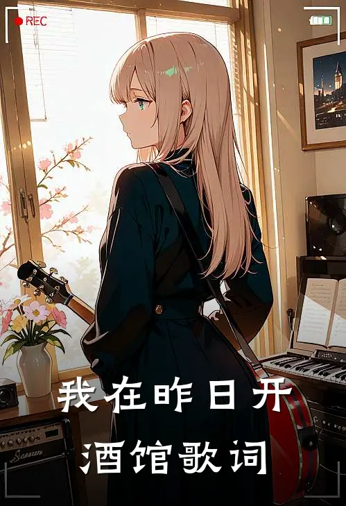 我在昨日开酒馆歌词