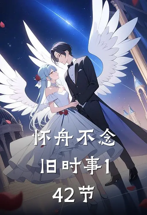 怀舟不念旧时事(1-42节)