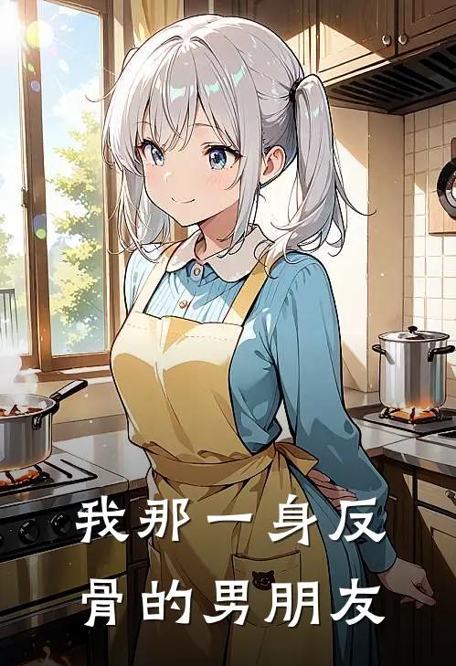 我那一身反骨的男朋友